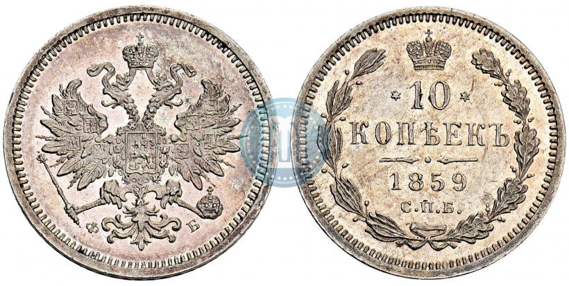 Фото 10 копеек 1859 года СПБ-ФБ 