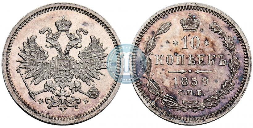 Picture 10 kopecks 1859 year СПБ-ФБ 