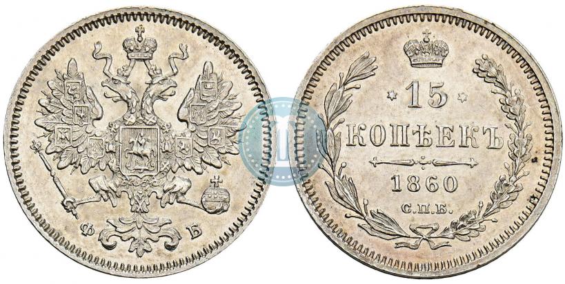 Фото 15 копеек 1860 года СПБ-ФБ 