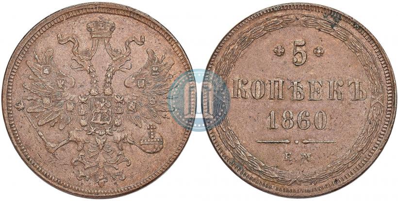 Фото 5 копеек 1860 года ЕМ 