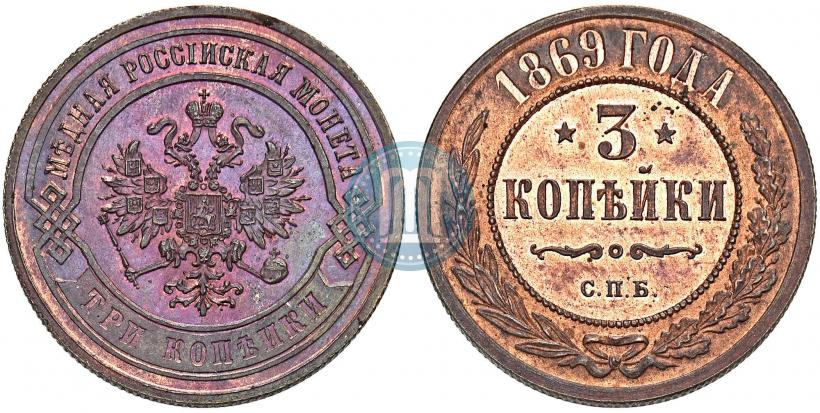 Фото 3 копейки 1869 года СПБ 