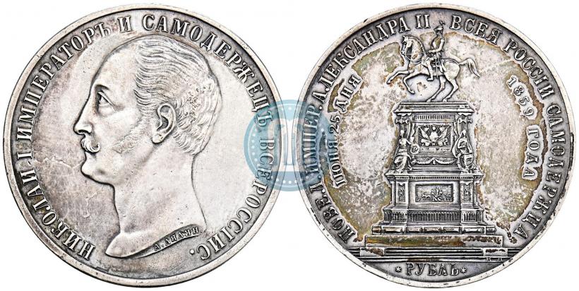 Picture 1 rouble 1859 year  "In memory of unveiling of monument to Emperor Nicholas I in St. Petersburg"