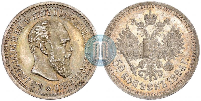 Picture 50 kopecks 1894 year (АГ) 