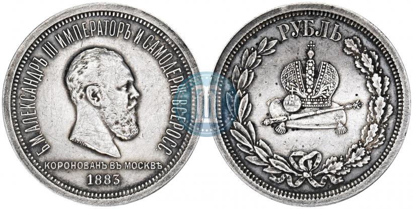 Фото 1 рубль 1883 года ЛШ "В память Коронации Императора Александра III"