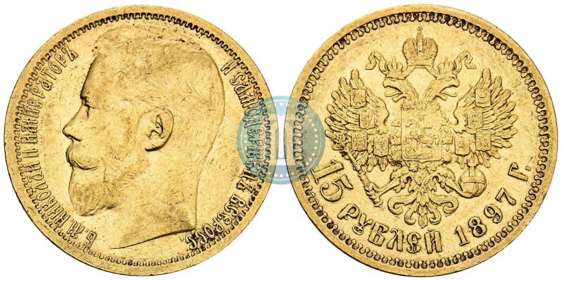 Фото 15 рублей 1897 года (АГ) 