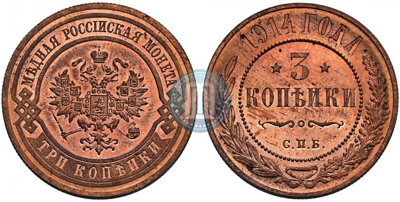 Фото 3 копейки 1914 года СПБ 