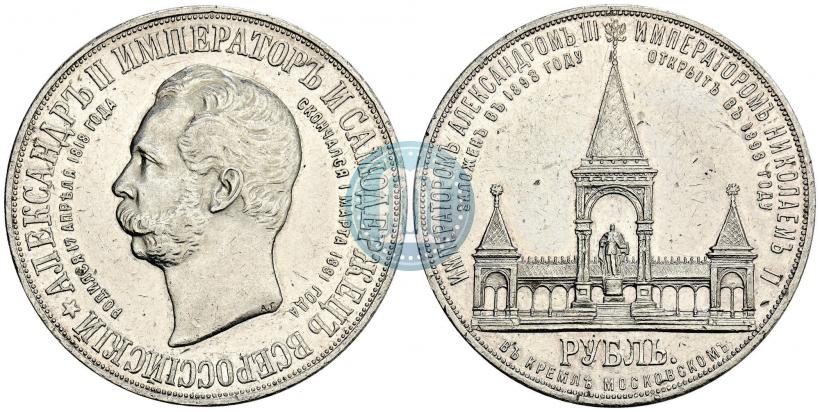 Фото 1 рубль 1898 года (АГ)-А.Г. "Монумент Императора Александра II (Дворик)"
