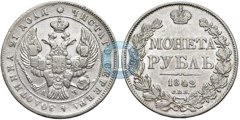 Фото 1 рубль 1842 года СПБ-АЧ 
