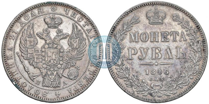 Фото 1 рубль 1846 года СПБ-ПА 