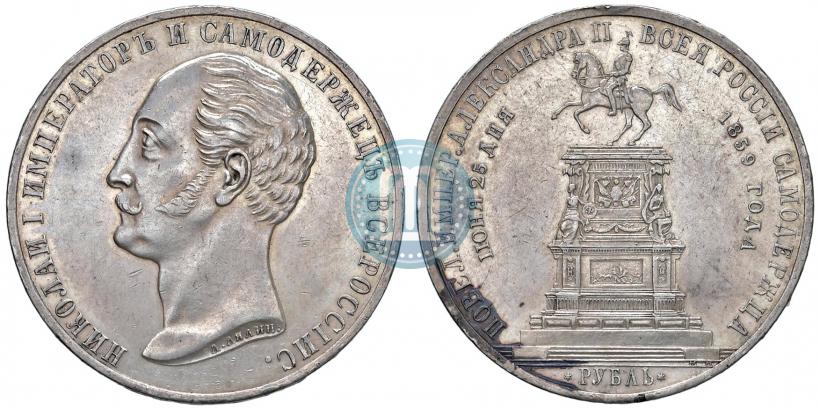 Фото 1 рубль 1859 года  "В память открытия монумента Императору Николаю I на коне"