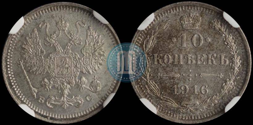 Picture 10 kopecks 1916 year ВС 