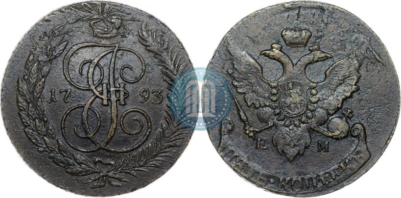 Фото 5 копеек 1793 года ЕМ "Павловский перечекан"