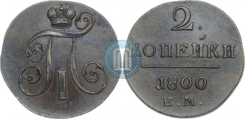 Фото 2 копейки 1800 года ЕМ 