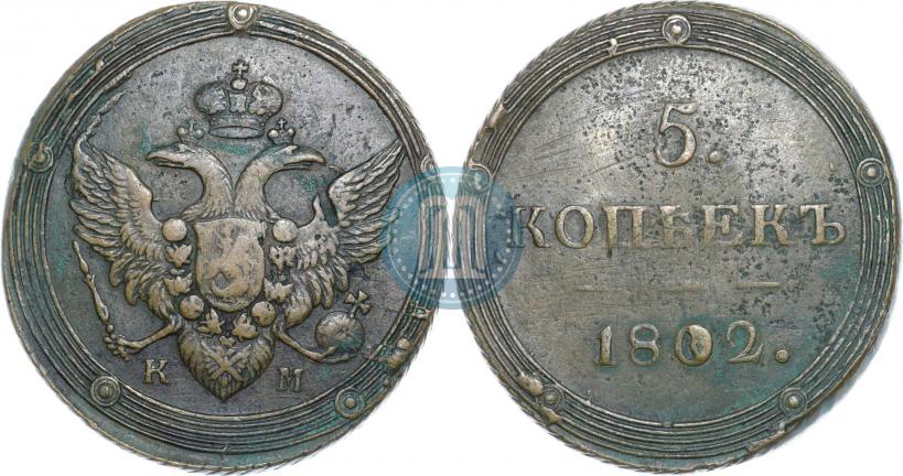 Фото 5 копеек 1802 года КМ 