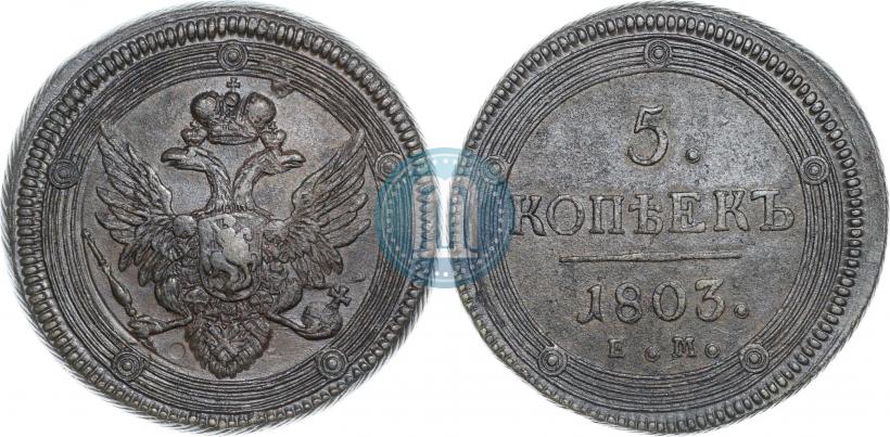 Фото 5 копеек 1803 года ЕМ 