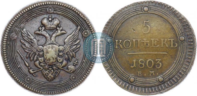 Фото 5 копеек 1803 года ЕМ 
