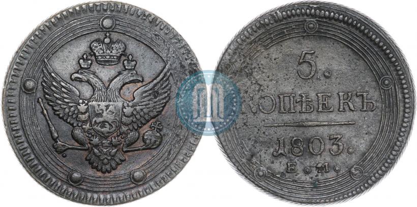 Фото 5 копеек 1803 года ЕМ 