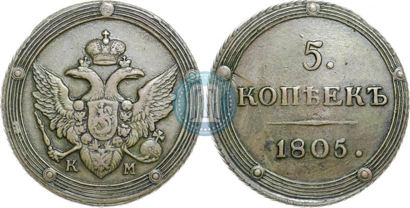 Фото 5 копеек 1805 года КМ 