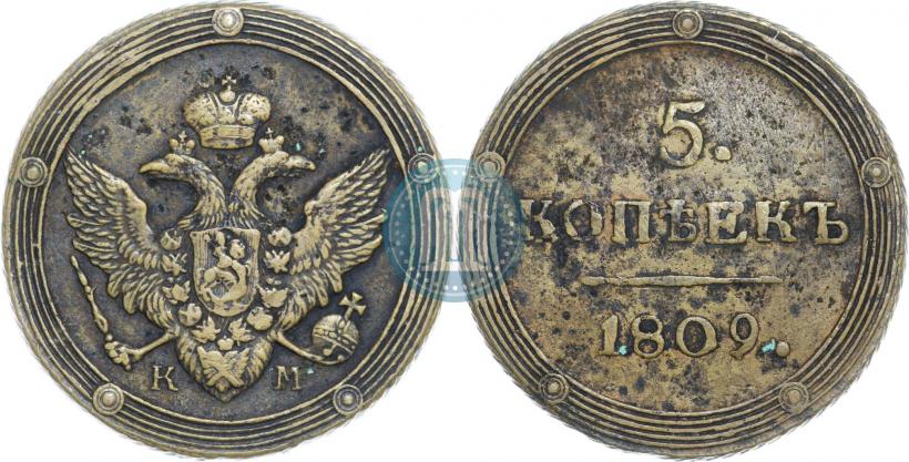 Фото 5 копеек 1809 года КМ 