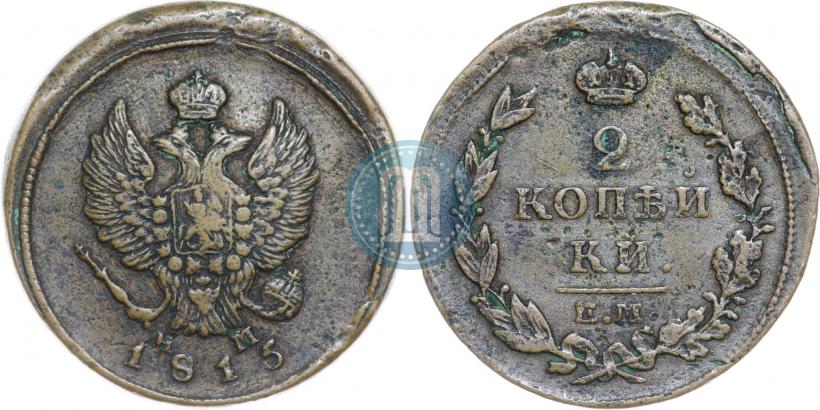 Фото 2 копейки 1815 года ЕМ-НМ 