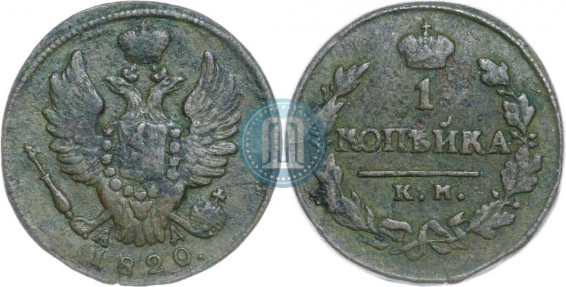 Фото 1 копейка 1820 года КМ-АД 