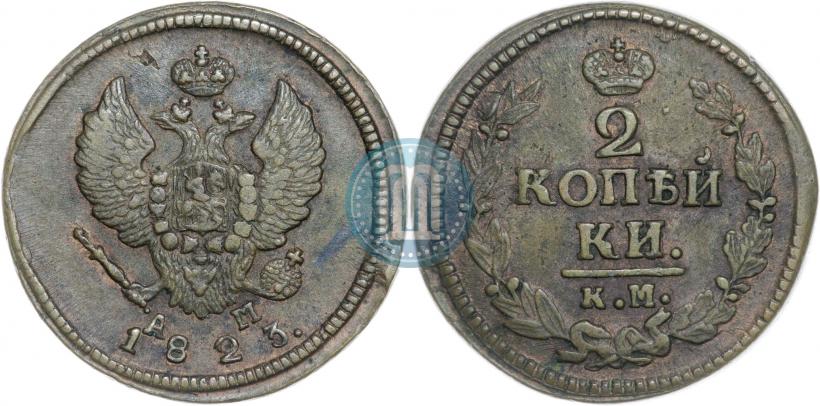 Фото 2 копейки 1823 года КМ-АМ 