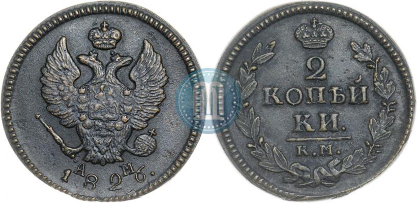 Фото 2 копейки 1826 года КМ-АМ 