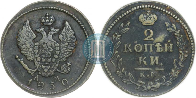 Picture 2 kopecks 1830 year КМ-АМ "Eagle with wings upwards"