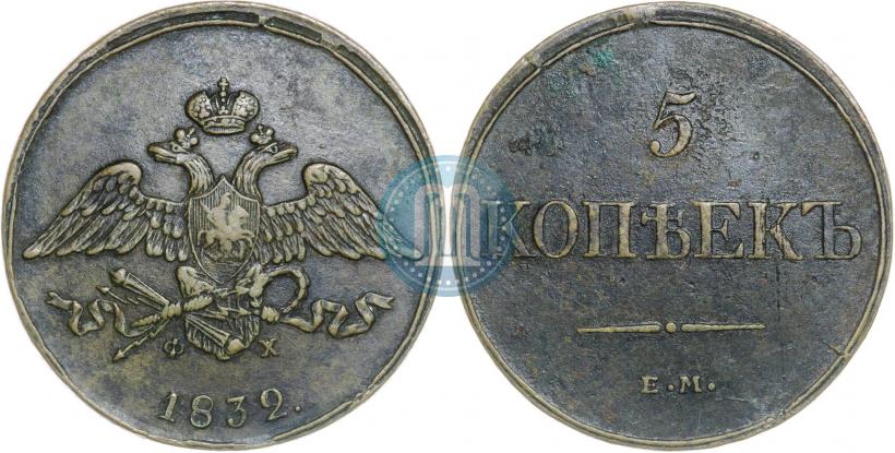 Фото 5 копеек 1832 года ЕМ-ФХ 
