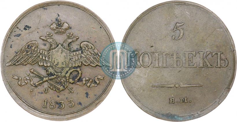 Фото 5 копеек 1833 года ЕМ-ФХ 