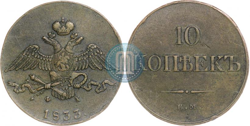 Picture 10 kopecks 1833 year ЕМ-ФХ 