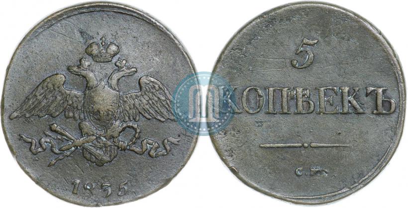 Фото 5 копеек 1835 года СМ 