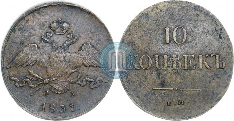 Фото 10 копеек 1837 года ЕМ-НА 