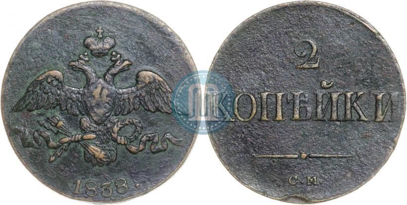 Фото 2 копейки 1838 года СМ 