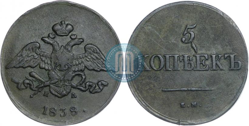 Фото 5 копеек 1838 года ЕМ-НА 