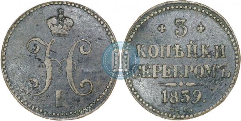 Picture 3 kopecks 1839 year СМ 