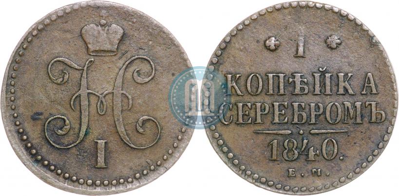 Picture 1 kopeck 1840 year ЕМ 