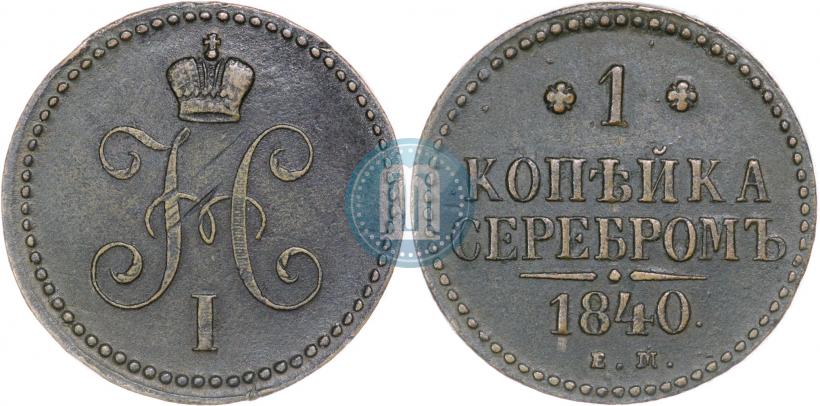 Фото 1 копейка 1840 года ЕМ 