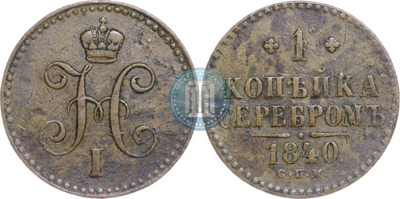 Фото 1 копейка 1840 года СПМ 