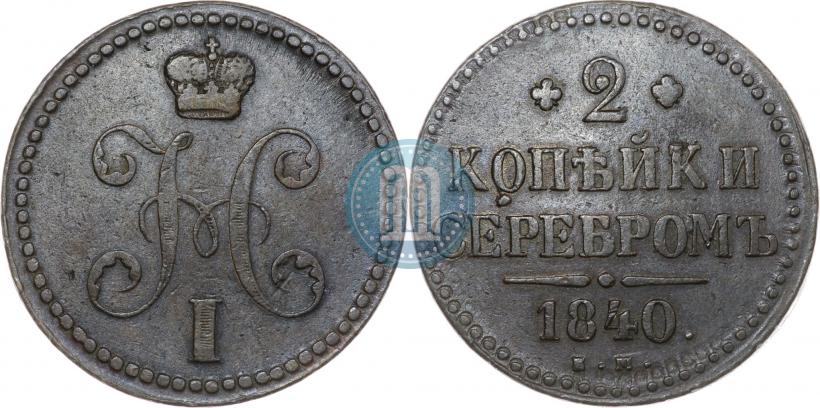 Picture 2 kopecks 1840 year ЕМ 
