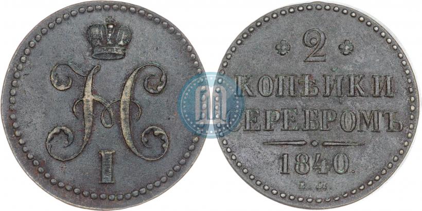 Фото 2 копейки 1840 года ЕМ 