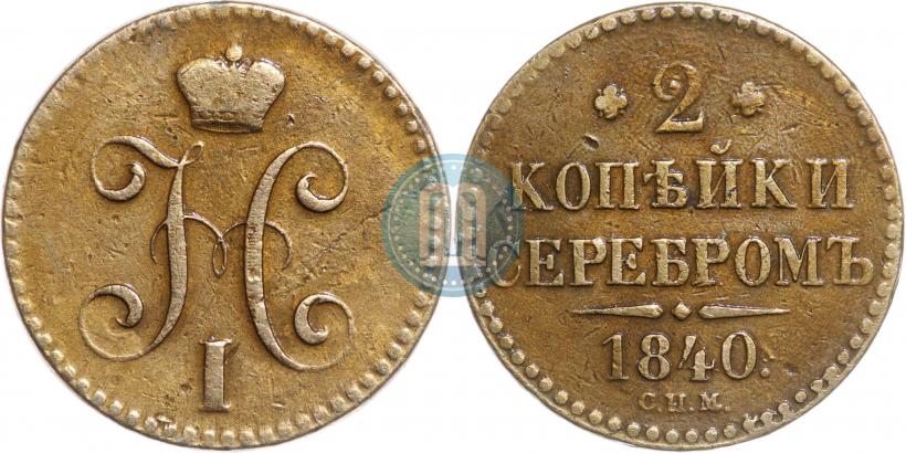 Фото 2 копейки 1840 года СПМ 