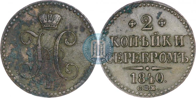 Фото 2 копейки 1840 года СПМ 