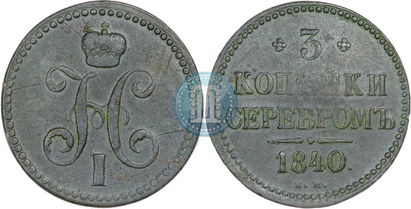 Picture 3 kopecks 1840 year ЕМ 