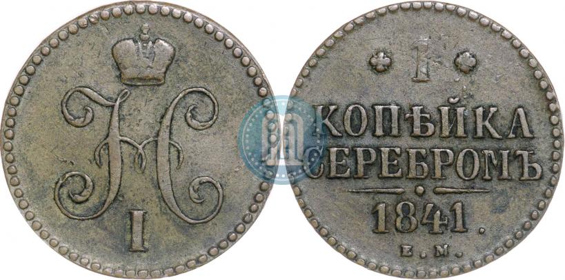 Picture 1 kopeck 1841 year ЕМ 