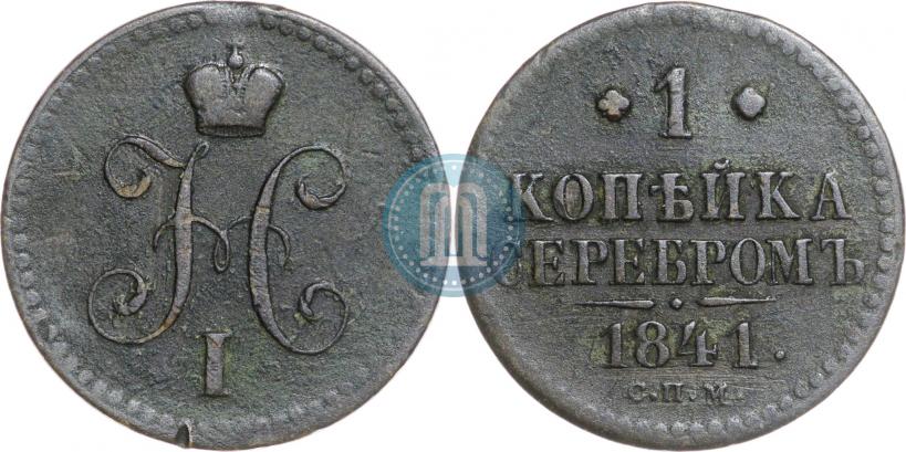Фото 1 копейка 1841 года СПМ 