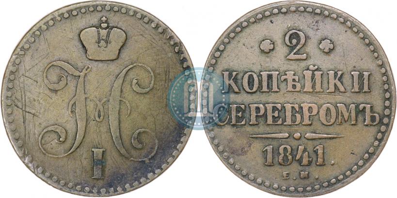 Picture 2 kopecks 1841 year ЕМ 
