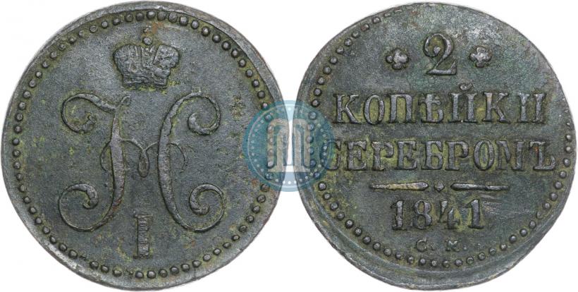 Фото 2 копейки 1841 года СМ 