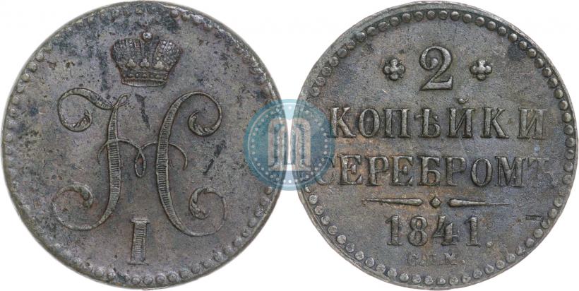 Picture 2 kopecks 1841 year СПМ 