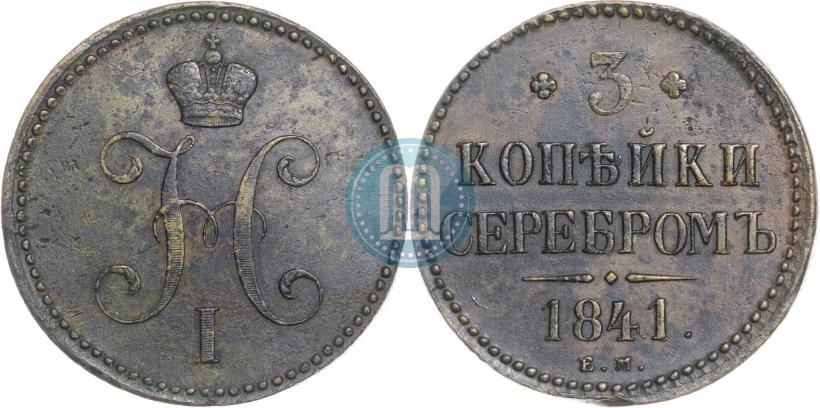 Picture 3 kopecks 1841 year ЕМ 